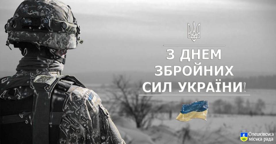 З Днем Збройних сил України