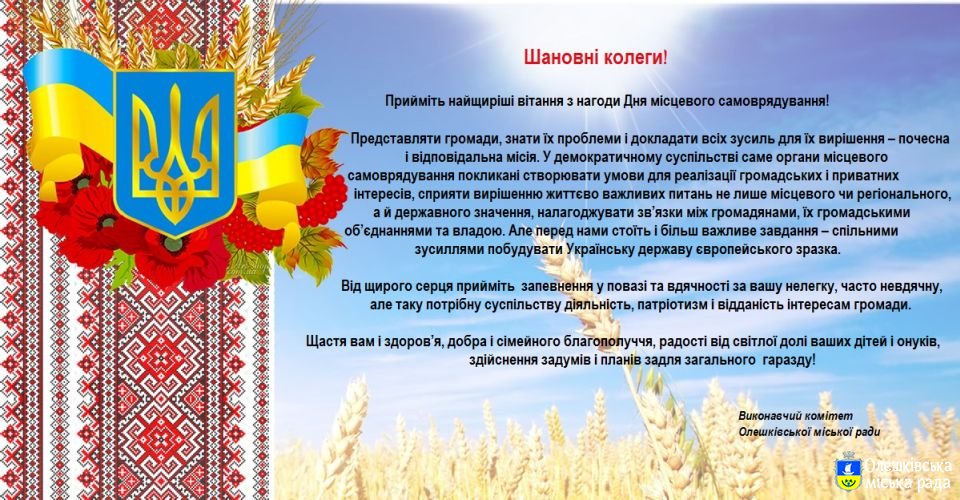 Вітаємо з Днем місцевого самоврядування