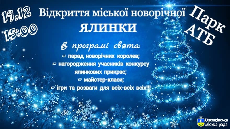 Запрошуємо на відкриття міської новорічної ялинки