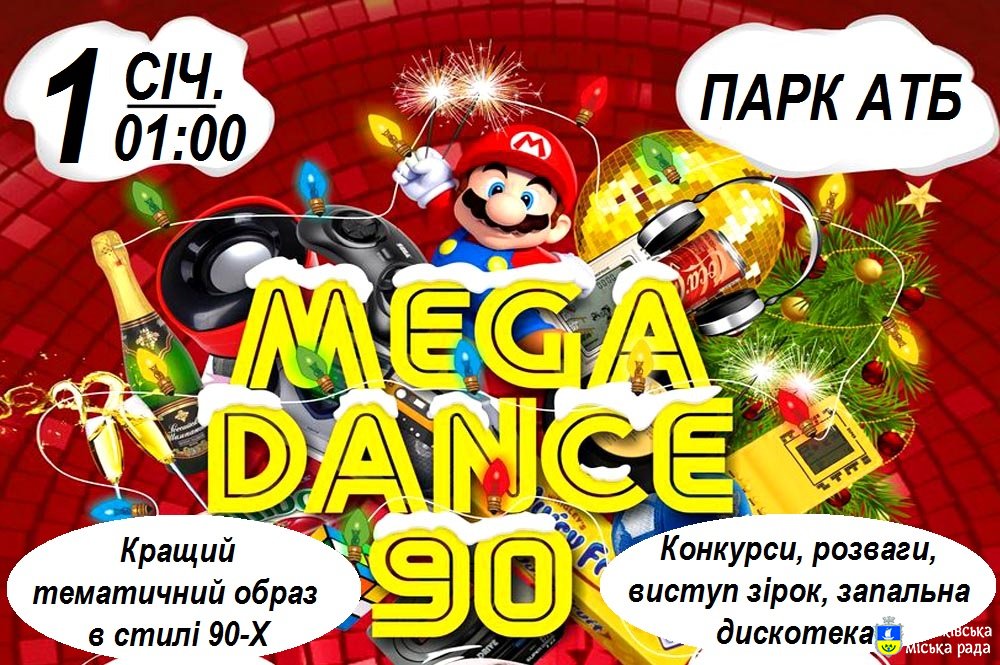 Олешківці, запрошуємо вас на "MEGA DANCE 90"