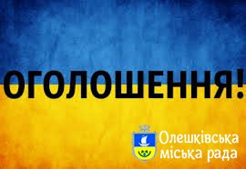 Повідомлення про скликання 56-ої чергової сесії Олешківської міської ради VII скликання