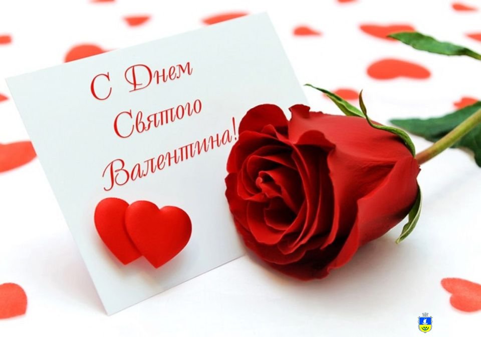 Привітання з Днем Св.Валентина
