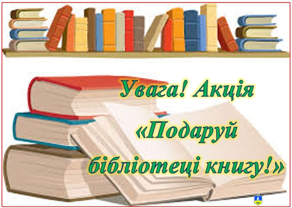 Доброчинна акція «Подаруй любовний роман бібліотеці!»