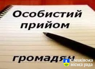 Прийом громадян провів Олешківський міський голова Дмитро Воронов