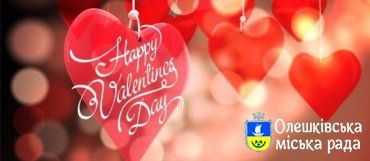Молодіжна рада міста Олешки оголосила переможців конкурсу до Дня закоханих
