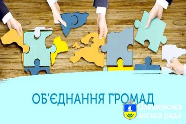 Крокуємо до створення Олешківської ОТГ