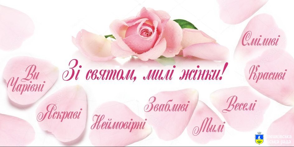 Зі святом, милі жінки!