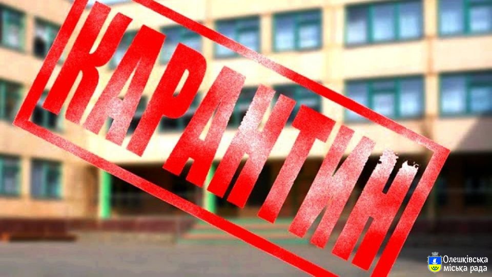 УВАГА КАРАНТИН