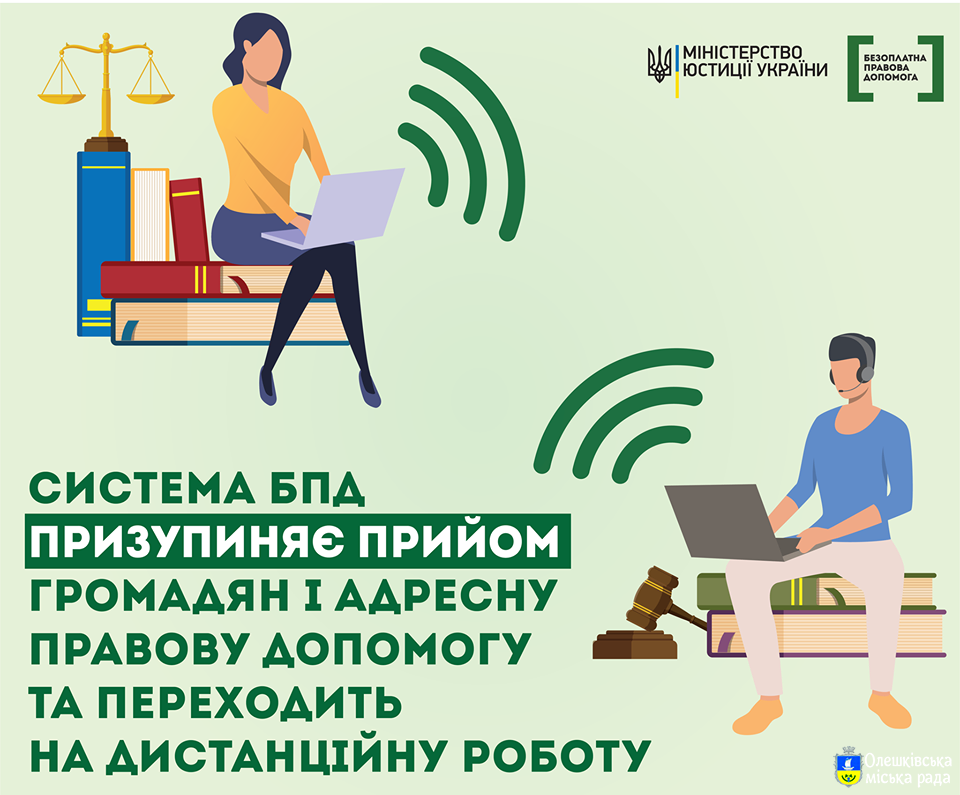 Олешківське бюро правової допомоги повідомляє!