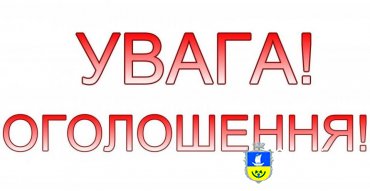 ОГОЛОШЕННЯ