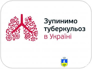 Всеукраїнська акція – місячник під гаслом «Українські міста без туберкульозу»