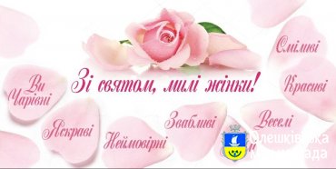 Зі святом, милі жінки!
