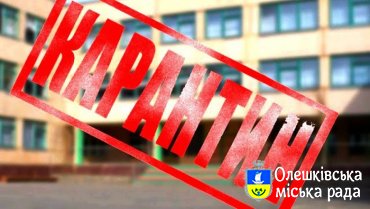 УВАГА КАРАНТИН