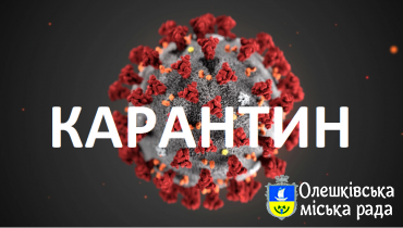 В Олешках оголошено карантинний режим