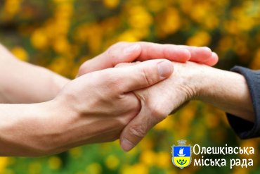 Олешківський районний територіальний центр соціального обслуговування повідомляє!