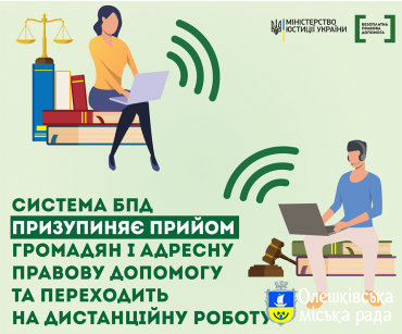 Олешківське бюро правової допомоги повідомляє!