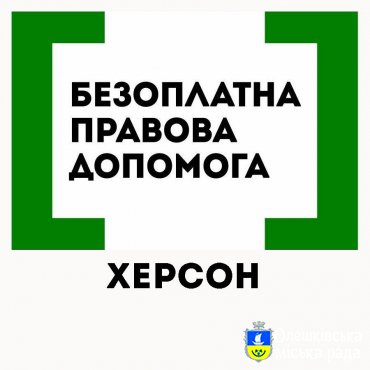 Олешківське бюро правової допомоги інформує