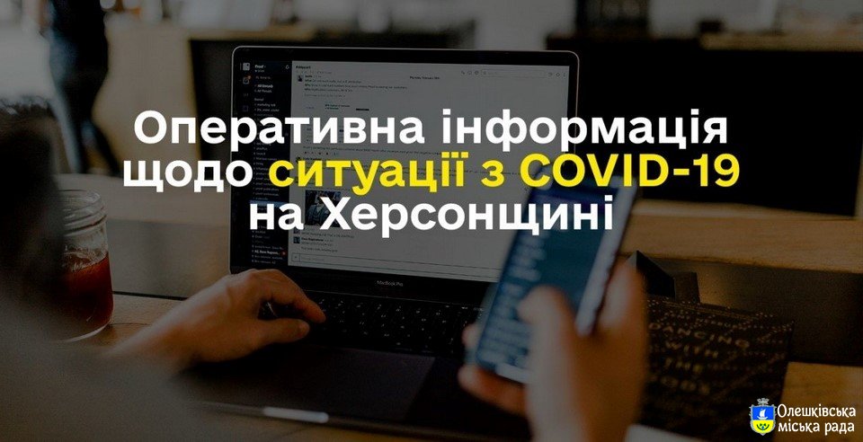 СИТУАЦІЯ ПО ХЕРСОНСЬКІЙ ОБЛАСТІ ІЗ COVID-19 СТАНОМ НА 18 КВІТНЯ
