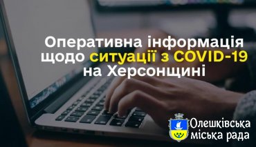 СИТУАЦІЯ ПО ХЕРСОНСЬКІЙ ОБЛАСТІ ІЗ COVID-19 СТАНОМ НА 17 КВІТНЯ