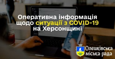 СИТУАЦІЯ ПО ХЕРСОНСЬКІЙ ОБЛАСТІ ІЗ COVID-19 СТАНОМ НА 18 КВІТНЯ