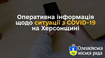 СИТУАЦІЯ ПО ХЕРСОНСЬКІЙ ОБЛАСТІ ІЗ COVID-19 СТАНОМ НА 20 КВІТНЯ