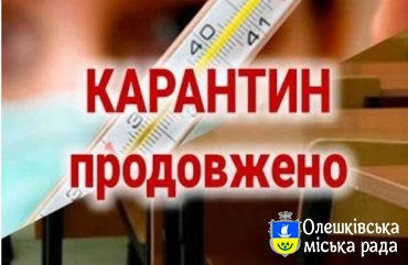 Увага!!! Карантин продовжено!!!