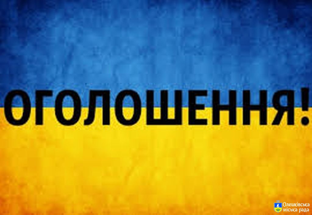 Повідомлення про скликання 60-ої позачергової сесії Олешківської міської ради VII скликання