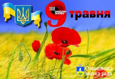 Привітання голови організації ветеранів м. Олешки з 75-річчям Перемоги