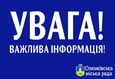Гарна новина для олешківців!