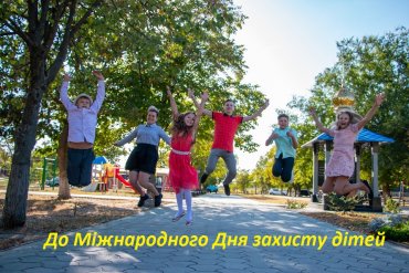 План онлайн заходів До Міжнародного Дня захисту дітей