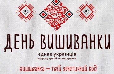 День вишиванки єднає українців
