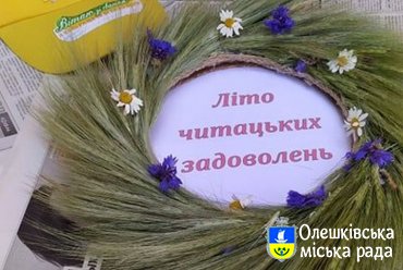 Бібліотечна галявина в Олешківській міській бібліотеці №3