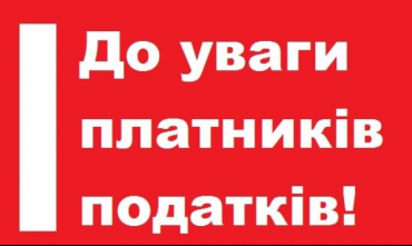 До відома платників податків