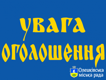 ОГОЛОШЕННЯ