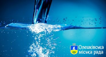 До уваги мешканців, підприємств та установ  м. Олешки