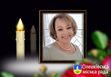 Шановні жителі м. Олешки