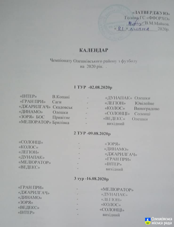 Чемпіонату Олешківського району по футболу бути, але…
