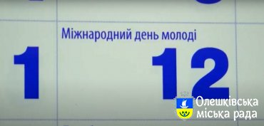 Привітання до Міжнародного дня молоді від Молодіжної ради м. Олешки