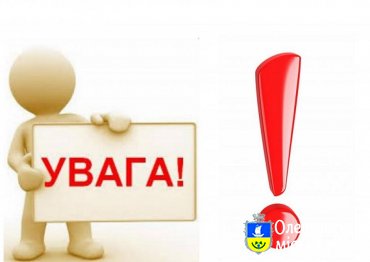 Увага! Повідомлення!