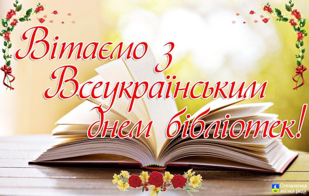 З Всеукраїнським Днем бібліотек