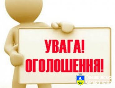 Повідомлення про скликання 65-ої позачергової сесії Олешківської міської ради