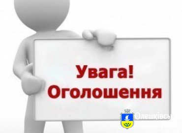 Повідомлення про скликання 66-ої чергової сесії Олешківської міської ради