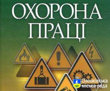 Забезпечення безпечних умов праці – запорука здоров’я та ефективного виконання виробничих завдань працівниками