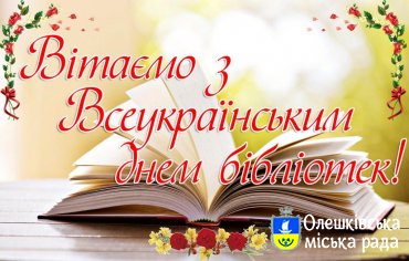 З Всеукраїнським Днем бібліотек