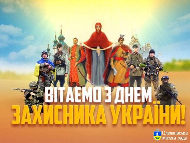 Привітання голови ветеранів м.Олешки Федоренко Тамари Василівни з Днем захисника України