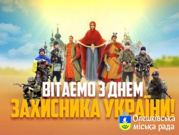 Привітання голови ветеранів м.Олешки Федоренко Тамари Василівни з Днем захисника України