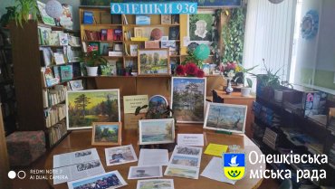 Виставка – вернісаж "Зірка Бережка наш край береже" в Олешківській міській бібліотеці№3