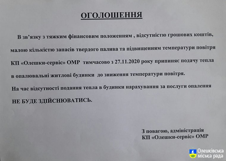 КП "Олешки-сервіс" попереджає про призупинення теплопостачання