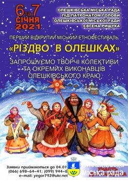 І Відкритий міський етнофестиваль "Різдво в Олешках"