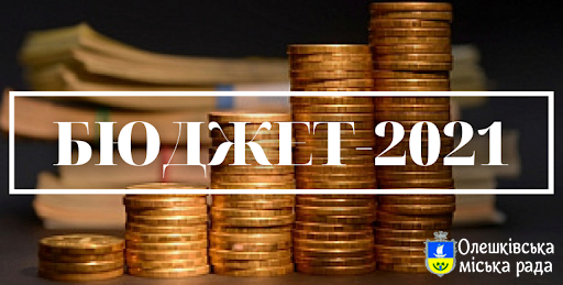Олешківська громада – з бюджетом на 2021 рік!
